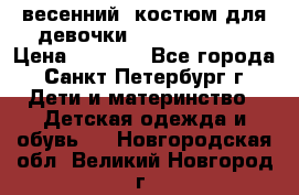 весенний  костюм для девочки Lenne(98-104) › Цена ­ 2 000 - Все города, Санкт-Петербург г. Дети и материнство » Детская одежда и обувь   . Новгородская обл.,Великий Новгород г.